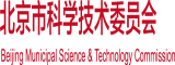 操老女人逼北京市科学技术委员会